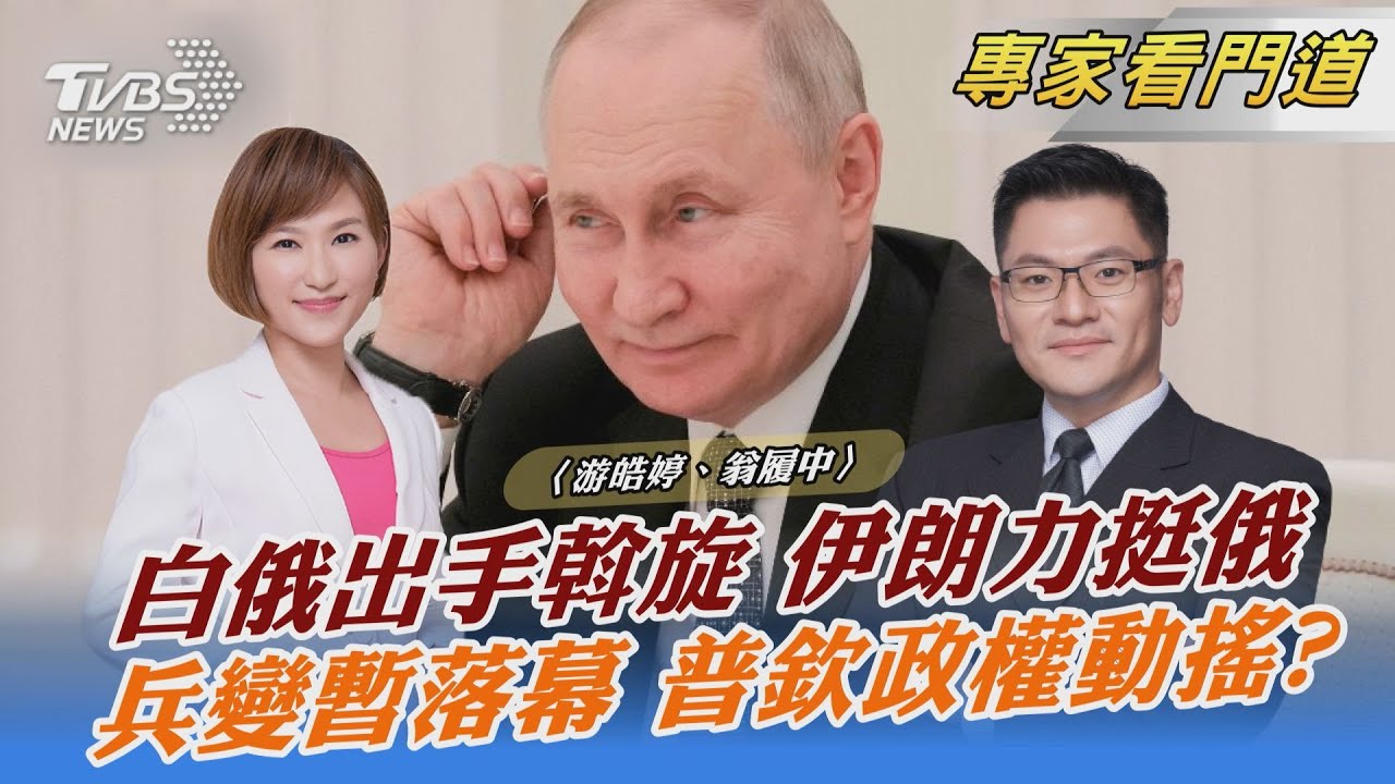 瓦格納集團兵變 影響普欽政權? 翁履中:普欽政權難以動搖