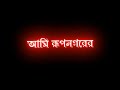 Ami Rup Nogorer Rajkonna Black Screen Status | Ruper Jadu Lyrics Status | আমি রুপনগরের রাজ