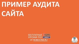 Пример аудита сайта