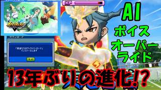 【イナズマイレブン】イナギャラをアプデしてみた【ゆっくり実況】【フルボイス】