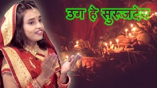 उग हे सुरुजदेव / UGA HE SURUJDEV / CHHATH SONG / ANUPAMA DAS | DOWNLOAD THIS VIDEO IN MP3, M4A, WEBM, MP4, 3GP ETC