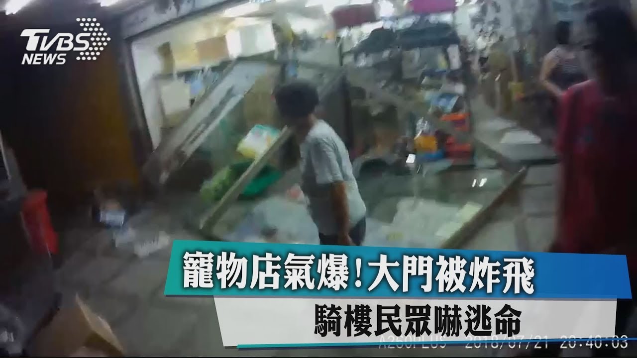 寵物店氣爆!大門被炸飛 騎樓民眾嚇逃命
