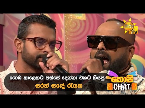 ගොඩ කාලෙකට පස්සේ දෙන්නා එකට කියපු සරත් සඳේ රැයක