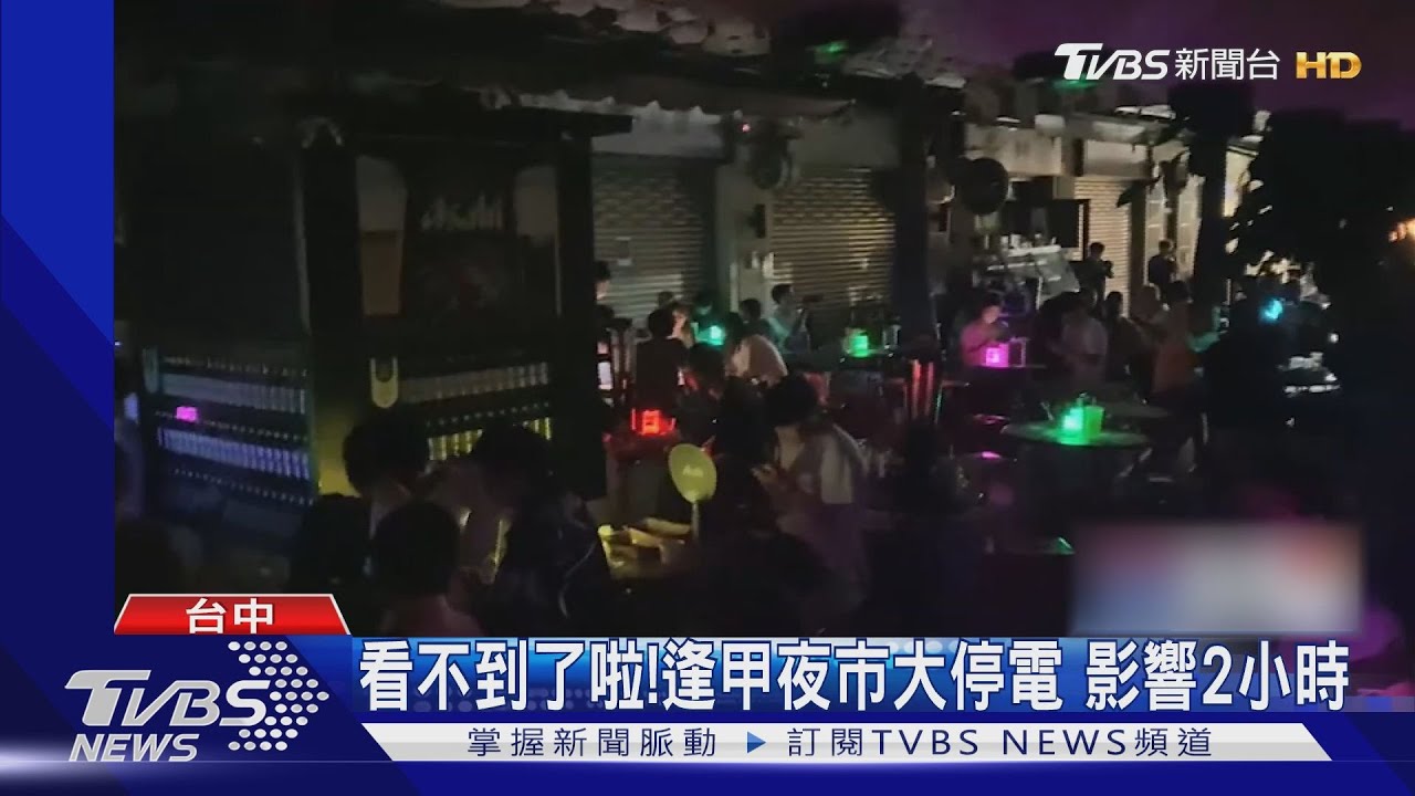 看不到了啦!逢甲夜市大停電 影響2小時