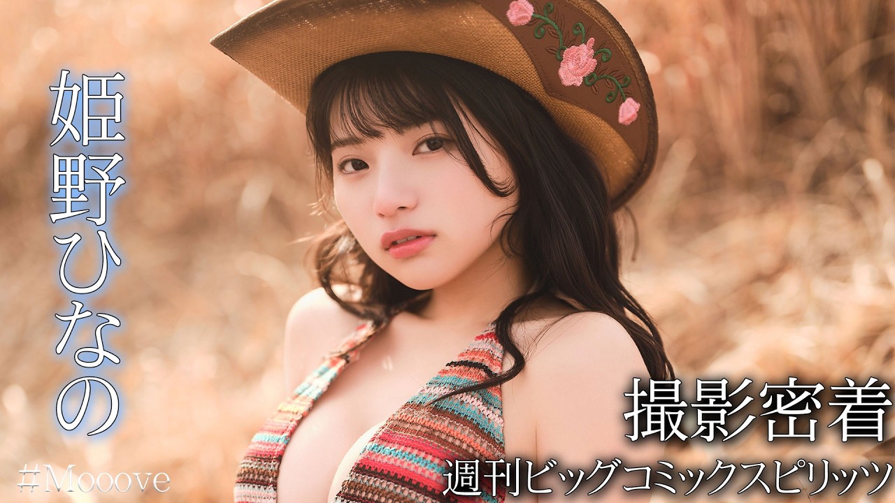 【撮影密着】姫野ひなの「週刊ビッグコミックスピリッツ」表紙撮影の裏側を見せちゃいます✨