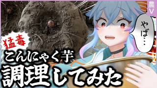 こんにゃく芋って猛毒なの知ってた？