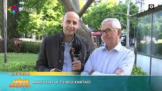 ΑΝΗΣΥΧΙΑ ΓΙΑ ΤΟ ΝΕΟ ΧΑΝΤΑΪΟ _ ΝΤΙΝΟΣ ΓΙΑΝΝΑΚΟΠΟΥΛΟΣ 13 05 2026