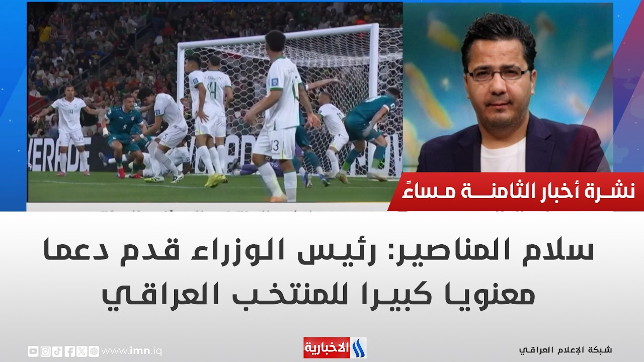فيديو | سلام المناصير: رئيس الوزراء قدم دعما معنويا كبيرا للمنتخب العراقي