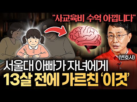 "학원 뺑뺑이보다 이게 훨씬 낫습니다." 서울대 변호사가 자식에게 시키는 교육 (박현욱 변호사)