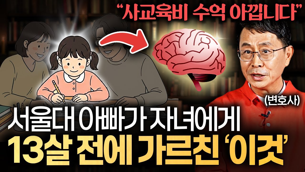 "학원 뺑뺑이보다 이게 훨씬 낫습니다." 서울대 변호사가 자식에게 시키는 교육 (박현욱 변호사)