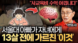"학원 뺑뺑이보다 이게 훨씬 낫습니다." 서울대 변호사가 자식에게 시키는 교육 (박현욱 변호사)