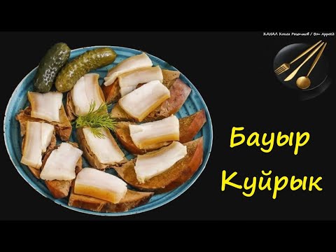 Бауыр Куйрык / Книга Рецептов / Bon Appetit