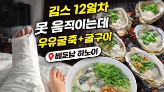 베트남하노이라이브#깁스12일차#굴죽#굴구이#소통#박마담#parkmadam#korean#mukbang