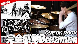 【神ドラムソロ】『完全感覚Dreamer／ONE OK ROCK』を生ドラムで叩いてみたら楽しすぎた【楽譜付き】