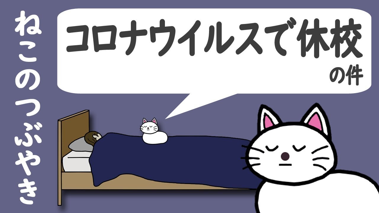 「コロナウイルスで休校の件」ねこのつぶやき