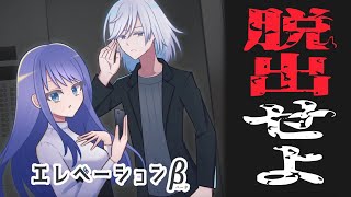 エレベーターから脱出をするノベルゲーム『エレベーションβ』に心奪われた