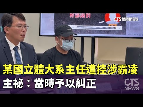 某國立體大系主任遭控涉霸凌　主祕：當時予以糾正