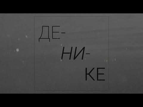 16. Денике Юрий Петрович. Воспоминания о революции 1917 года.