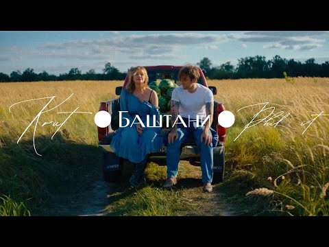 Maryna Krut feat. Phil it - Баштани | Премʼєра 2025