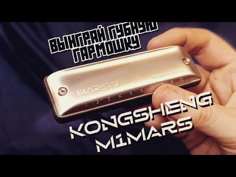 Обзор губной гармоники Kongsheng M1MARS @Harpe..r | Kongsheng M1MARS harmonica review (ENG sub)