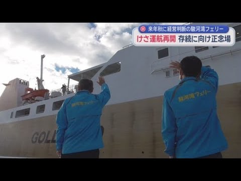YouTube Video 経営危機の駿河湾フェリーが修理・点検を終え運航再開　静岡市清水港