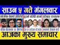 Today News Nepali News Aaja Ka Mukhya Samachar Nepali Samachar Live Saun 5 Gate 2083
