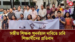 সঙ্গীত শিক্ষক পুনর্বহাল দাবিতে ঢাবি শিক্ষার্থীদের প্রতিবাদ | Teacher | Daily Sakalbela