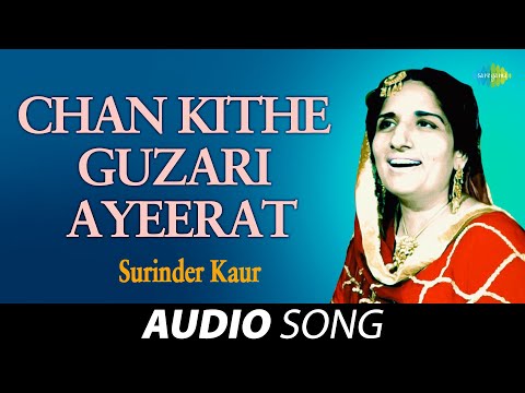 Chan Kithe Guzari Ayeerat | Surinder Kaur | Old Punjabi Songs | Punjabi Songs 2022