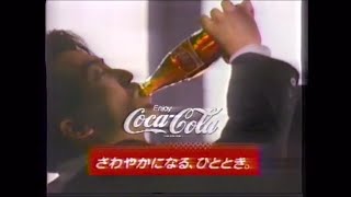 懐かしいCM　コカコーラ　COCA-COLA　さわやかになる、ひととき