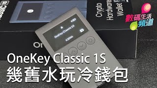 OneKey Classic 1S開箱評測 | 幾舊水都可以用Cold Wallet | 操作方便App功能全面新手都玩得掂 | 香港廣東話 | 20240701