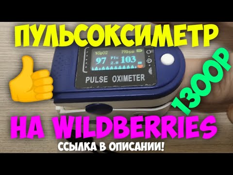 ПУЛЬСОКСИМЕТР! FINGERTIP PULSE OXIMETER! Обзор! Как пользоваться! Незаменимая вещь при пандемии!!!