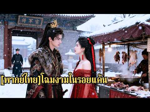สามีเธอถูกสนมแม่ทัพทำร้ายจนตาย เธอศัลยกรรมเพื่อเอาใจแม่ทัพ เข้าไปในคฤหาสน์เพื่อแก้แค้น#260214yyB3