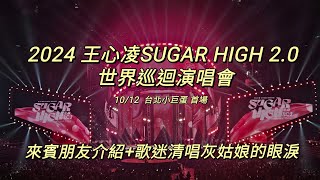 2024 王心凌SUGAR HIGH 2.0 世界巡迴演唱 會- 10/12台北小巨蛋首場 - 來賓朋友介紹+歌迷清唱灰姑娘的眼淚   #王心凌 #sugarhigh #演唱會 #台北小巨蛋