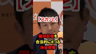 偏向報道記者特大ブーメラン‼さすがの対応参政党神谷代表！