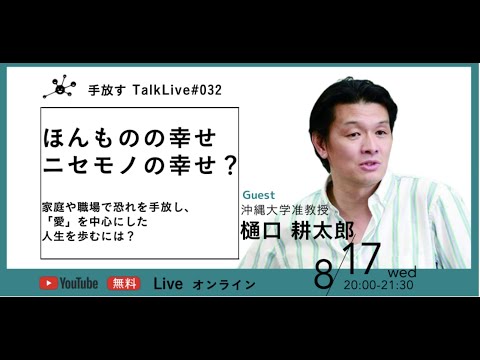 国際コミュニケーション学科 2022.8.17【手放すTALK LIVE#32】ゲスト 沖縄大学准教授 樋口耕太郎