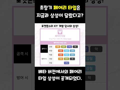 옛날 옛적 포켓몬의 페어리 타입 상성
