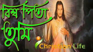 Download lagu বিশ্বপিতা তুমি হে প্রভু - Biswapita Tumi Hey Prabhu @CL006 mp3