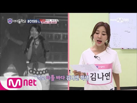 Idol School [6회] "저에겐 목소리밖에 없어요" 간절함으로 뭉친 보컬상급반 김나연,신시아,이다희 (feat.바다쌤 목소리 도플갱어?!) 170824 EP.6