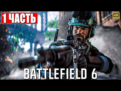 BATTLEFIELD 6 ПРОХОЖДЕНИЕ [4K] ➤ Часть 1 На Русском ➤ Обзор Бателфилд 6 на ПК