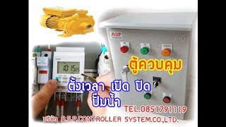 การตั้ง ทามเมอร์  ตู้ควบคุมปั๊มน้ำ(A.S.P.59.017) การตั้ง ทามเมอร์  ตู้ควบคุมปั๊มน้ำ(A.S.P.59.017)