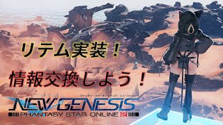[PSO2NGS ship9] レリクほしすぎ！みんなで情報交換して楽しもう！！。初心者さん大歓迎