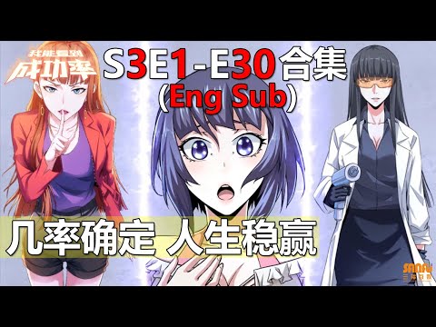 , title : '《我能看到成功率》 第3季 第1-30集 全集 (完整合集) / "I can see the success rate" S3 E1 - E30 (Eng sub) Full Ver!'