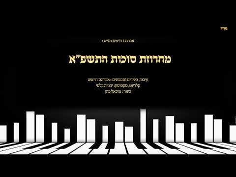מחרוזת שירי סוכות עם מיטב האקורדים והעיבודים
