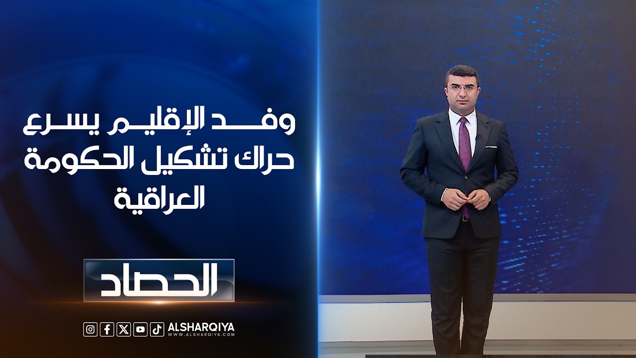 فيديو | وفد الإقليم يسرع حراك تشكيل الحكومة العراقية | أنس البدري