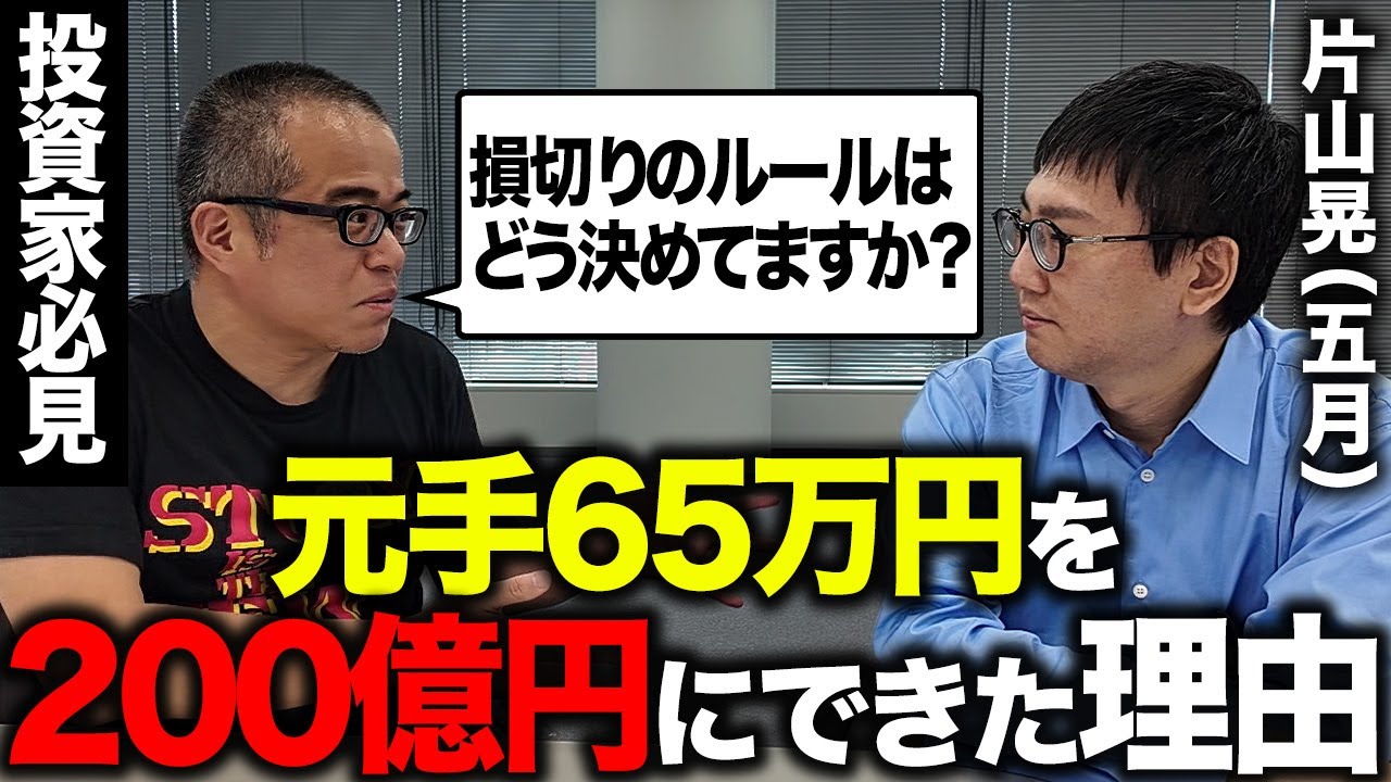 65万を200億にした伝説の投資家 片山晃（五月）さんに投資哲学と田端の活動への意見を聞いてみました。