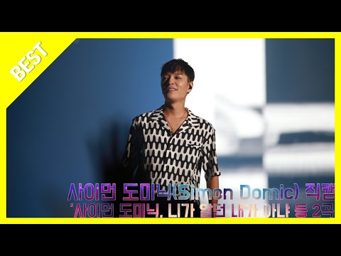 [FANCAM] 📹사이먼 도미닉(Simon Dominic, 쌈디) 직캠 '니가 알던 내가 아냐 등 2곡' @2019 KB국민은행 리브콘서트_2019.8.3ㅣ찍고보SHOW