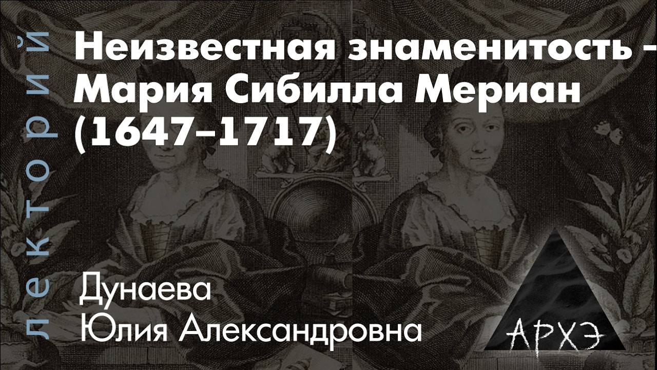 Юлия Дунаева: Неизвестная знаменитость – Мария Сибилла Мериа́н (1647–1717)