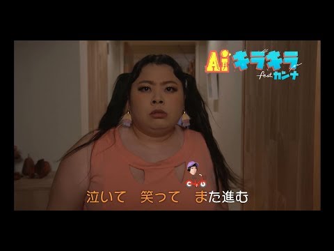AI - キラキラ feat.カンナ（short ver.）Lyric Video