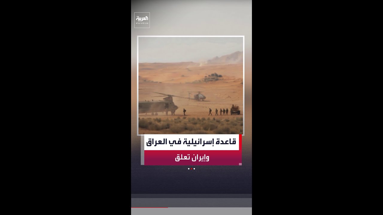 فيديو | راعي أغنام عراقي يكتشف قاعدة عسكرية إسرائيلية سرية في صحراء النجف وإيران تعلق