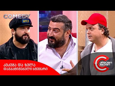 კომედი შოუ - კუკუშა და ზულა (დაუპატიჟებელი სტუმარი)